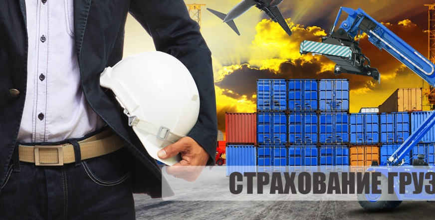 Страхование грузов